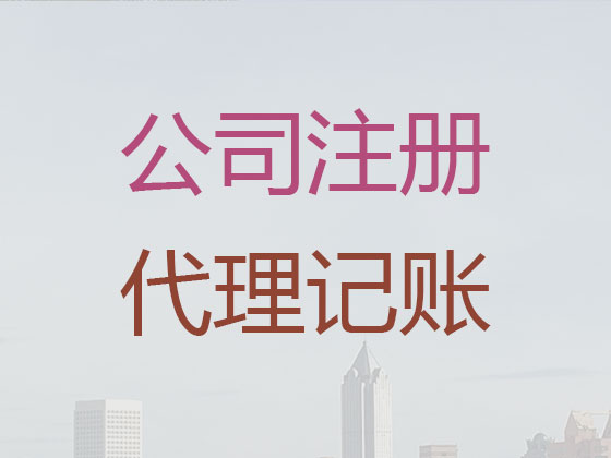 长治公司个体工商户注册注销代办